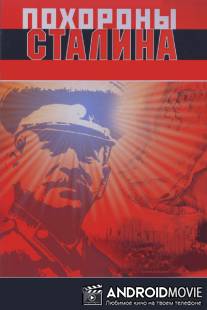 Похороны Сталина / Pokhorony Stalina