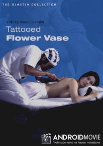 Покрытое татуировкой естество цветка / Kashin no irezumi: ureta tsubo