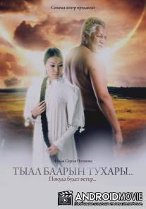 Покуда будет ветер... / Pokuda budet veter...