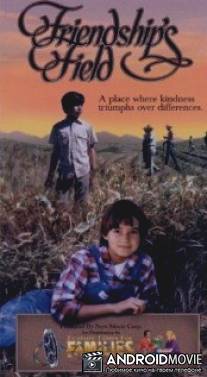 Поле дружбы / Friendship's Field