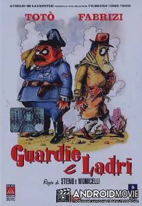 Полицейские и воры / Guardie e ladri