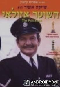 Полицейский Азулай / Ha-Shoter Azulai