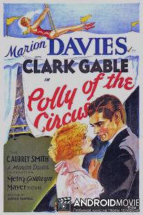 Полли из цирка / Polly of the Circus