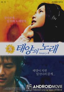 Полночное Солнце / Taiyo no uta