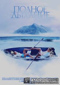 Полное дыхание / Polnoe dyhanie