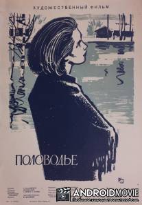 Половодье / Polovodye