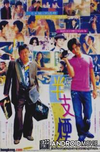 Полсигареты / Ban zhi yan