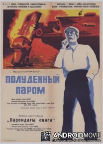 Полуденный паром / Keskpaevane praam