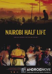 Полураспад Найроби / Nairobi Half Life