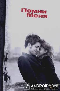Помни меня / Remember Me