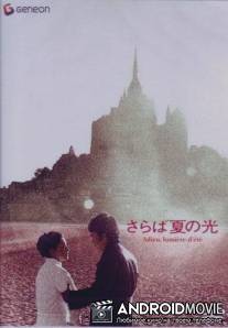 Попрощайся с летним светом / Saraba natsu no hikari