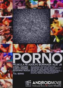 Порно / Porno