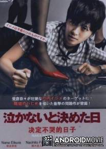 Последний день моих слез / Nakanai to kimeta hi