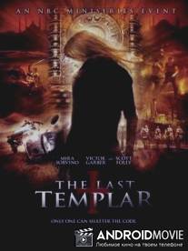 Последний тамплиер / The Last Templar
