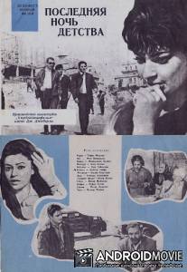 Последняя ночь детства / Usaqligin son gecasi