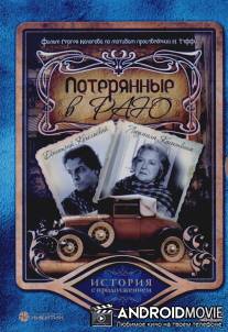 Потерянные в раю / Poteryannye v rau
