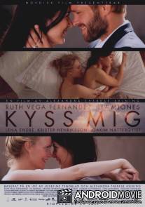 Поцелуй меня / Kyss mig