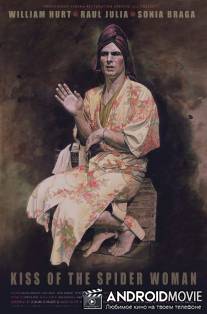 Поцелуй женщины-паука / Kiss of the Spider Woman