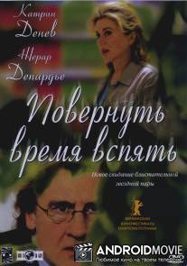Повернуть время вспять / Les temps qui changent