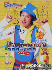 Поющий братец / Uta no onii san