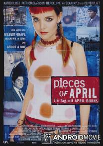 Праздник Эйприл / Pieces of April