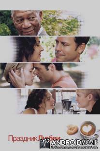 Праздник любви / Feast of Love