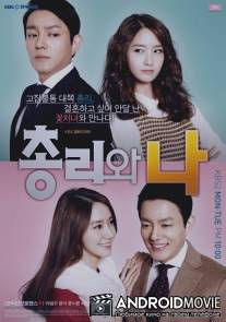 Премьер-министр и я / Prime Minister and I, The