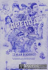 Препод