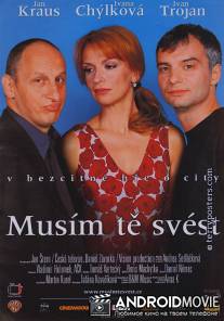 Придётся тебя совратить / Musim te svest