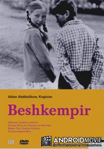 Приемный сын / Beshkempir