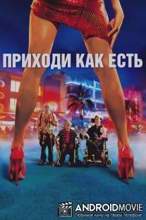 Приходи как есть / Hasta la Vista