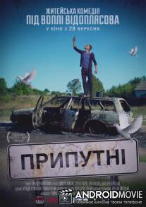 Припутни / Припутні