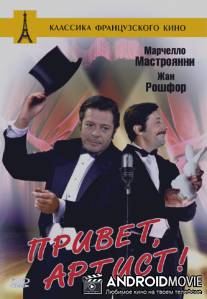Привет, артист / Salut l'artiste