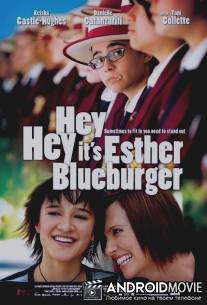Привет, это я / Hey Hey It's Esther Blueburger