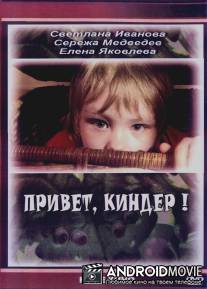 Привет, Киндер! / Privet, Kinder!