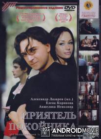 Приятель покойника / Priyatel pokoynika