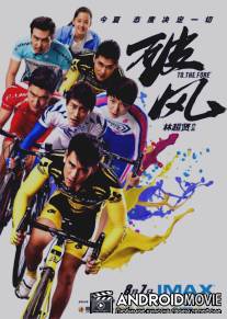 Прийти первым / Po feng