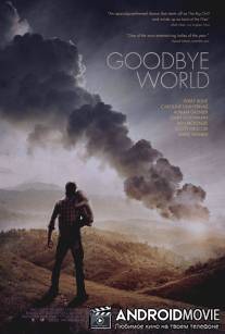 Прощай, мир / Goodbye World