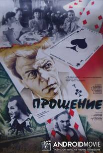 Прощение / Proshcheniye