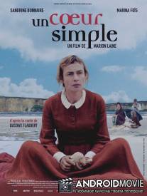 Простая душа / Un coeur simple