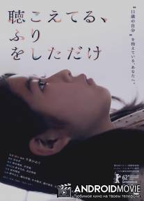 Просто сделай вид, чтобы услышать / Kikoeteru, furi wo sita dake