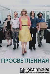 Просветлённая / Enlightened