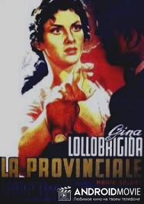 Провинциалка / La provinciale