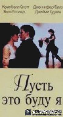 Пусть это буду я / Let It Be Me