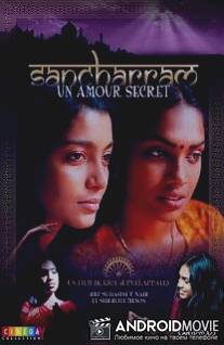 Путешествие / Sancharram