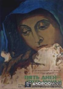 Пять дней - пять ночей / Pyat dney - pyat nochey