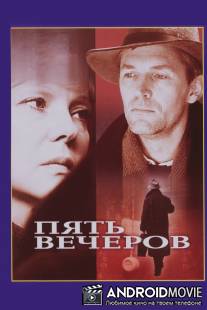 Пять вечеров / Pyat vecherov