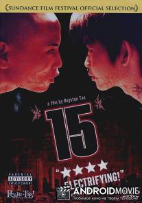 Пятнадцатилетние / 15: The Movie