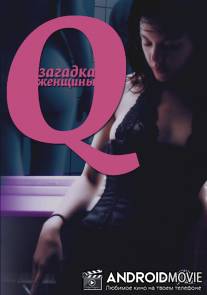 Q: Загадка женщины / Q