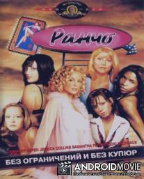 Ранчо / Ranch, The